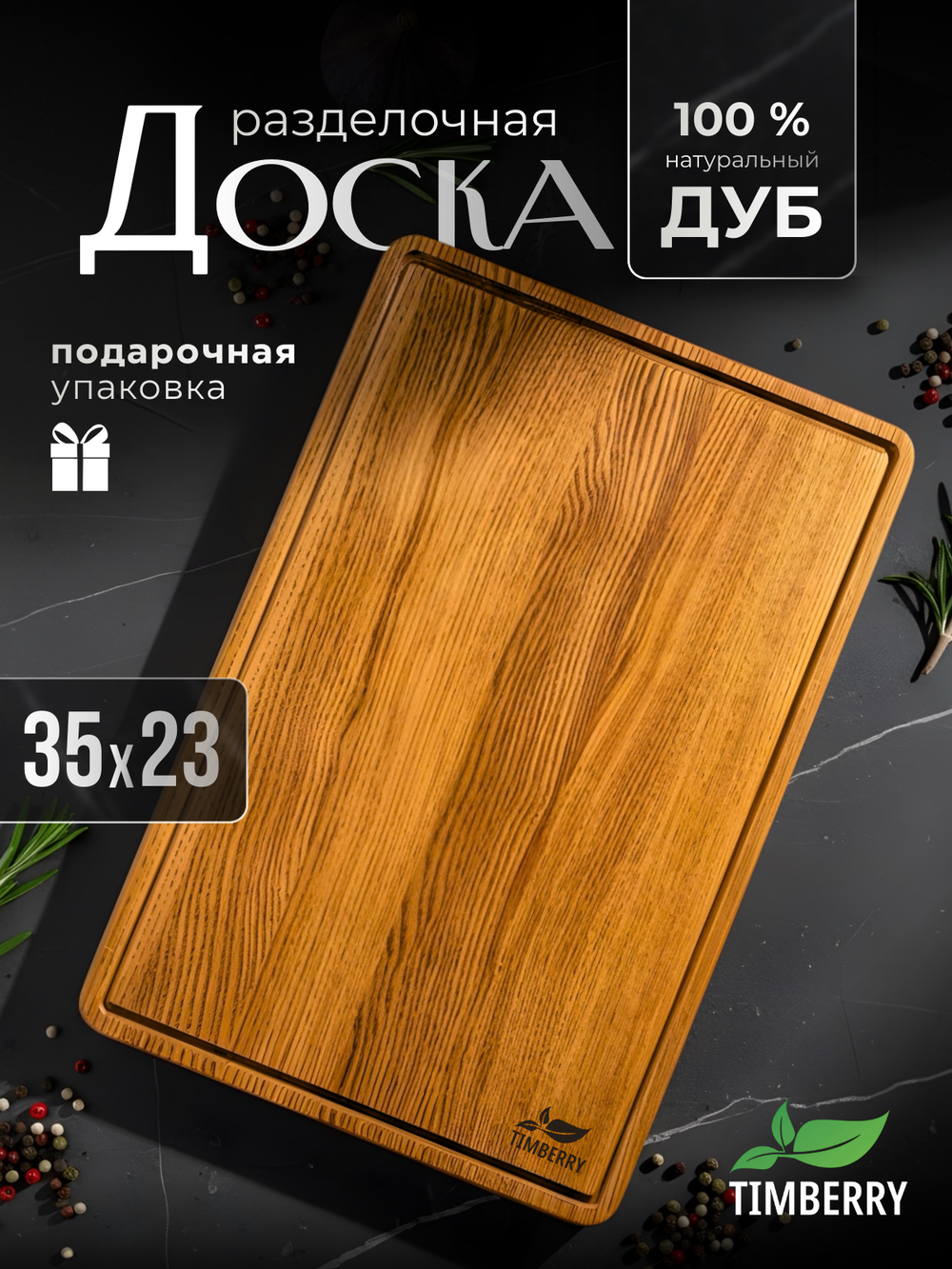 Разделочная доска 35х23 см из дуба