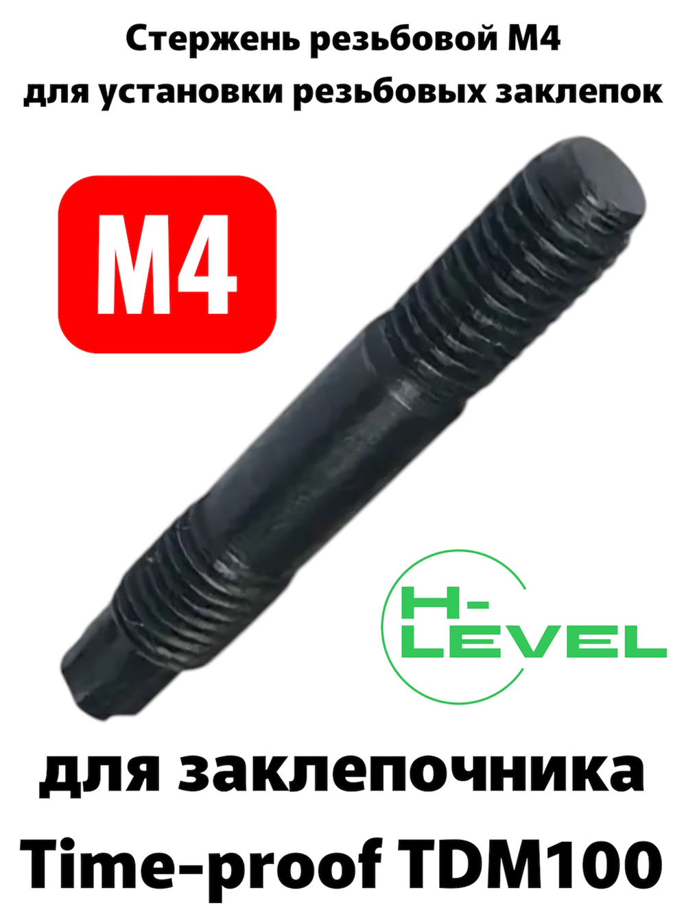 Стержень резьбовой М4 для аккумуляторного заклепочника TIME-PROOF TDM100 P01025-00