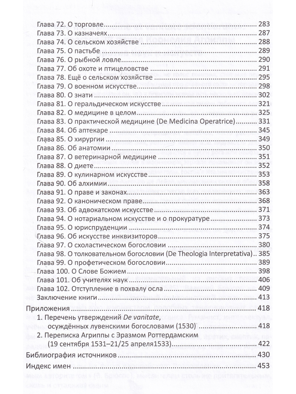 О ненадежности и тщете мирских искусств и наук