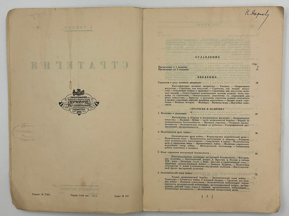 Свечин А.А. Стратегия. 2-е изд. М.: Военный вестник, 1927.