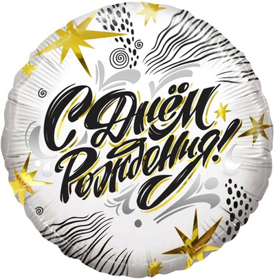 Фольгированный шар «С Днем Рождения!», 46 см