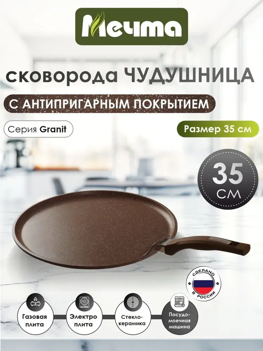 Сковорода-чудушница "Мечта" Гранит с несъемной ручкой 35см