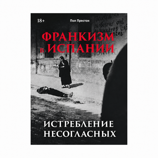 Франкизм в Испании: истребление несогласных
