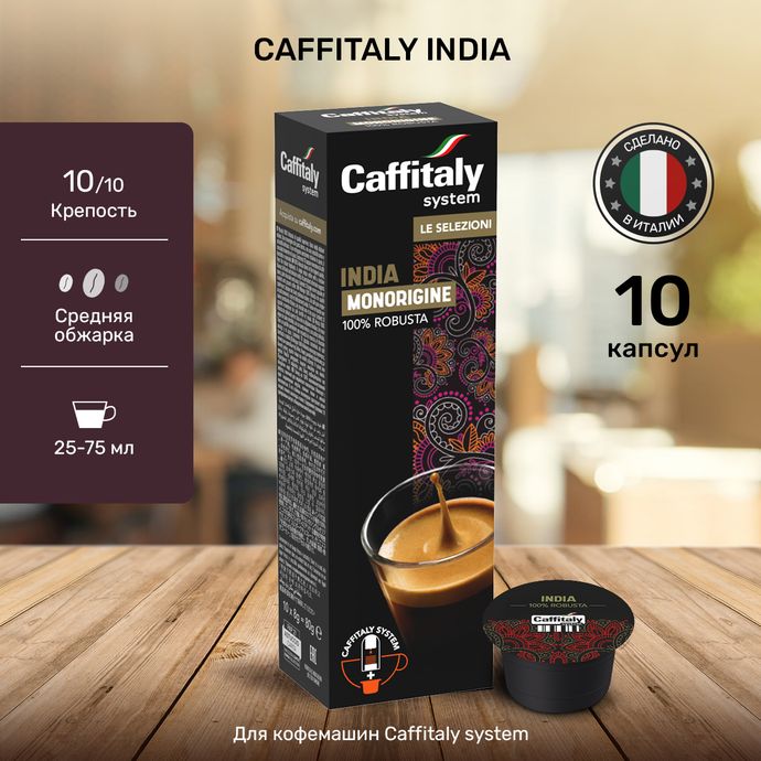 Кофе в капсулах Caffitaly India Monorigine