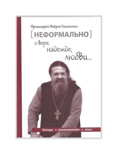 Неформально о вере, надежде, любви... Протоиерей Андрей Лемешонок