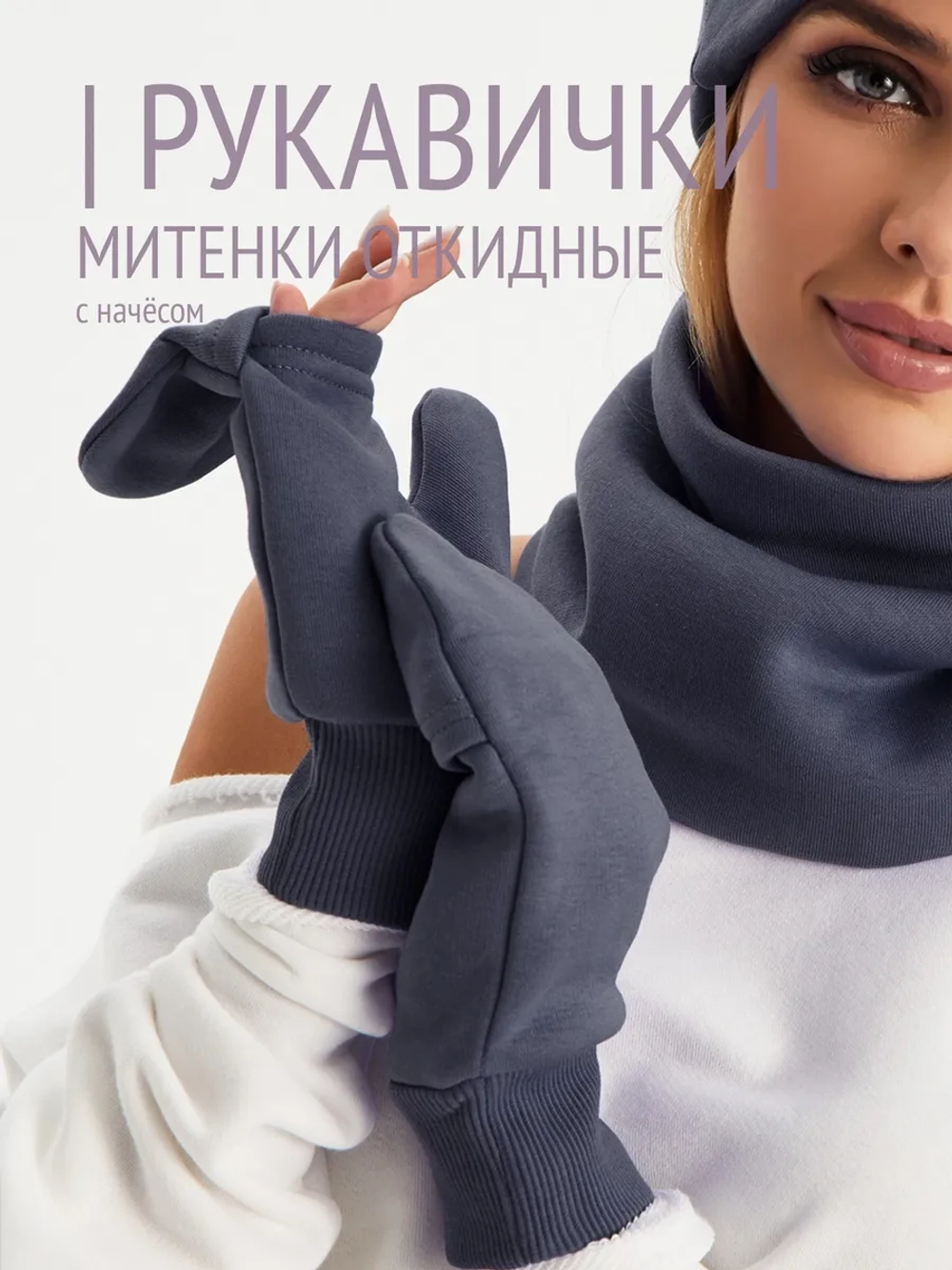 Рукавички-трансформеры из футера с начесом