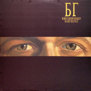 БГ / Radio Silence (LP)