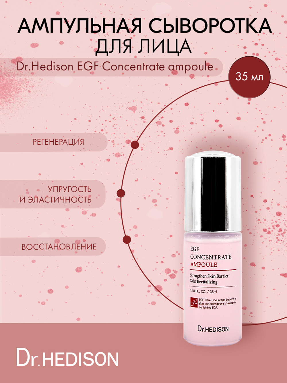 Ампульная сыворотка для лица Dr.Hedison EGF Concentrate ampoule 35 ml
