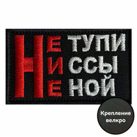 Шеврон "Не тупи, Ни ссы, Не ной"