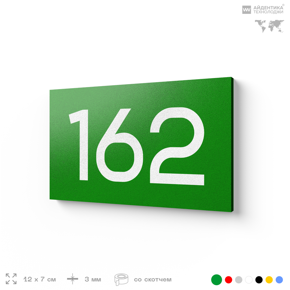 Номер на дверь 162, табличка на дверь для офиса, квартиры, кабинета, аудитории, склада, зеленая 120х70 мм, Айдентика Технолоджи