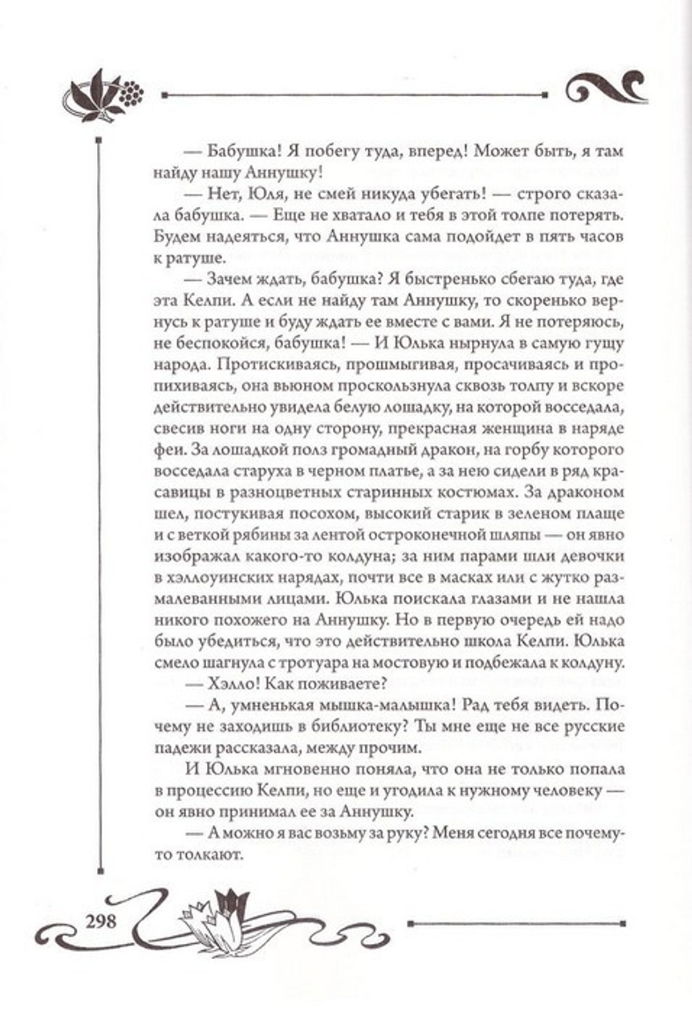 Юлианна или опасные игры. Юлия Вознесенская