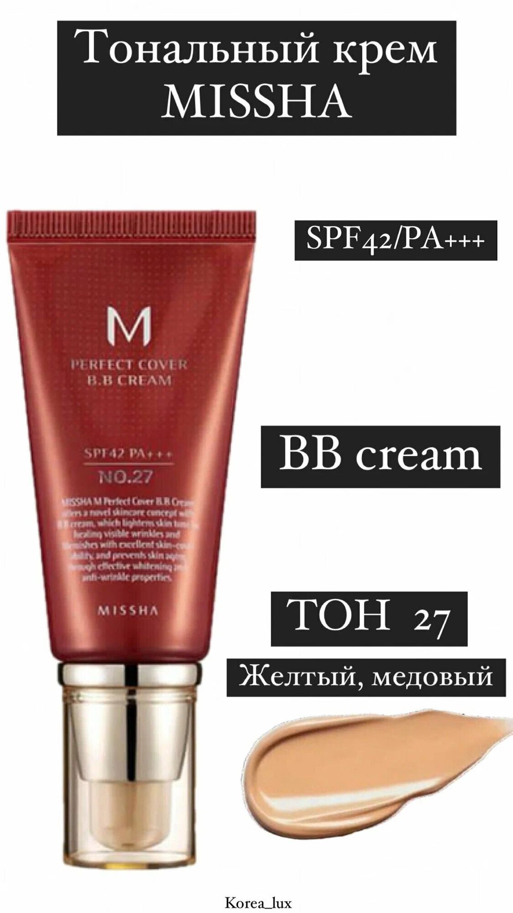 BB крем Missha - M Perfect Cover B.B Cream (SPF42 PA+++) тон 27, 20 мл
