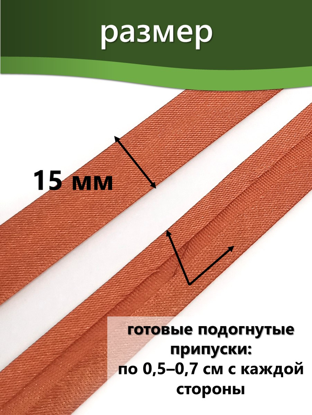 Косая бейка атласная 15 мм отрез 10 метров цвет 6030 кирпичный