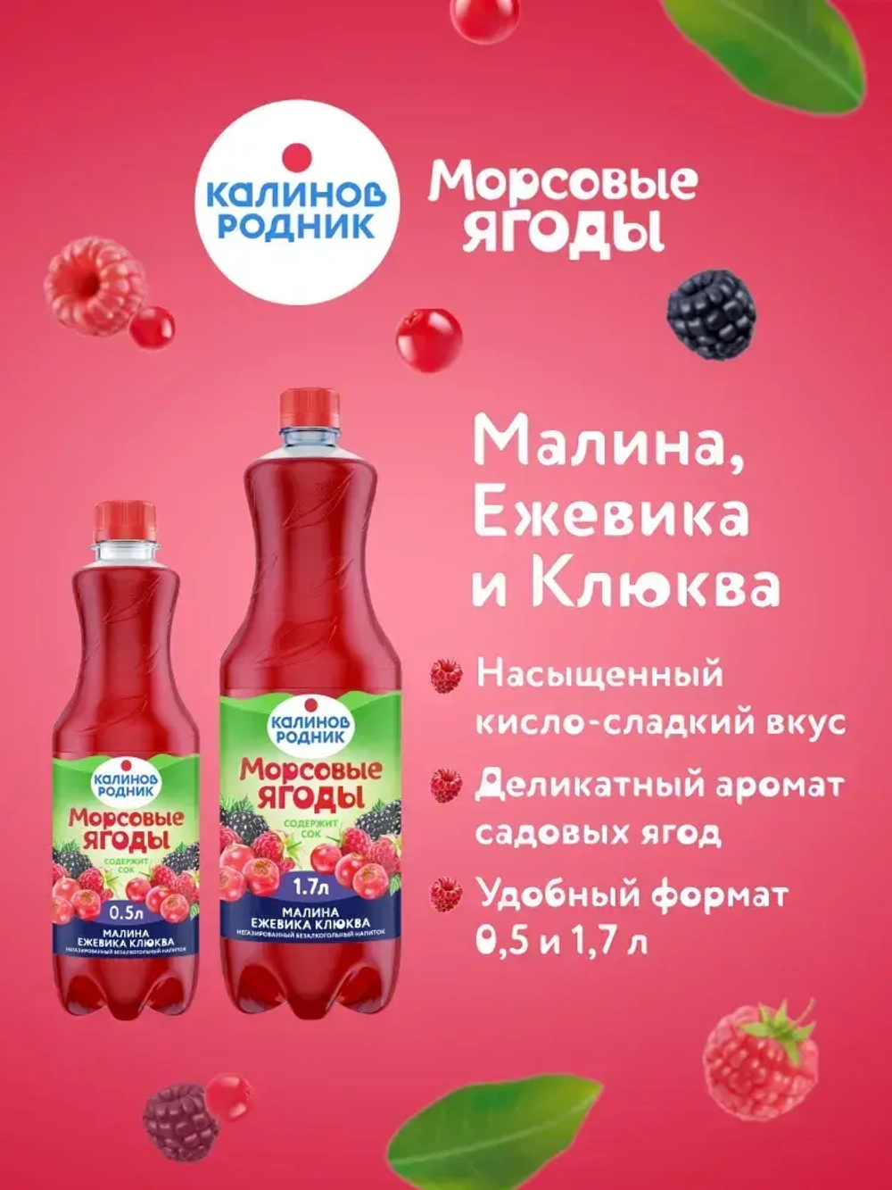 Напиток Калинов Родник Морсовые ягоды с соком Малина, Ежевика, Клюква, негазированный, 1,7 л