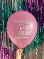 Шар с надписью ЧЮ 30 см Ведьмы не СТАРЕЮТ (розовый, для девушки) (БГ-17)