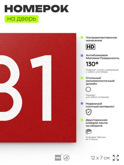 Номер на дверь 331, табличка на дверь для офиса, квартиры, кабинета, аудитории, склада, красная 120х70 мм, Айдентика Технолоджи