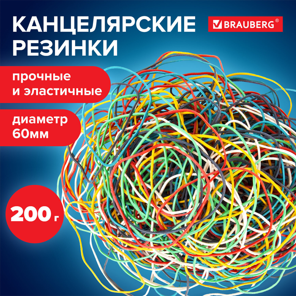 Резинки банковские универсальные диаметром 60 мм BRAUBERG 200 г цветные натуральный каучук (5 штук в упаковке)