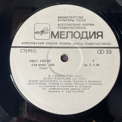 Винтажная виниловая пластинка LP М. Глинка, Избранные Симфонические Произведения (СССР 1989)