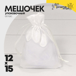 Мешочек 12х15см Атлас (Белый)