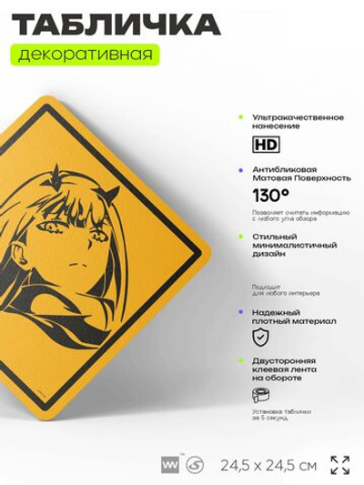 Табличка по аниме "02, Darling in the Franxx, Любимый во Франксе" на дверь и стену, прикольная штука в подарок анимешнику, декоративный знак, 24,5х24,5 см, Айдентика Технолоджи