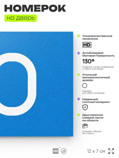 Табличка с номером 30 на дверь квартиры, для офиса, кабинета, аудитории, склада, голубая 120х70 мм, Айдентика Технолоджи