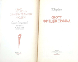 Скотт Фицджеральд