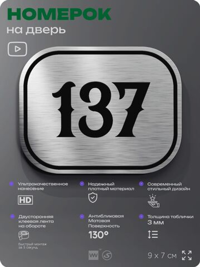 Номерок на дверь квартиры 137, для кабинета, офиса, шильдик 9 х 7 см, серебристый, Айдентика Технолоджи