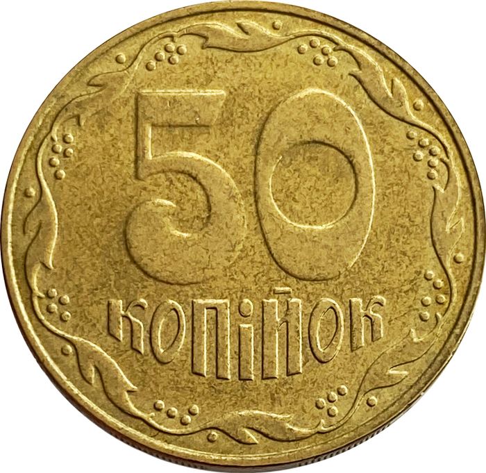 50 копеек 2008 Украина