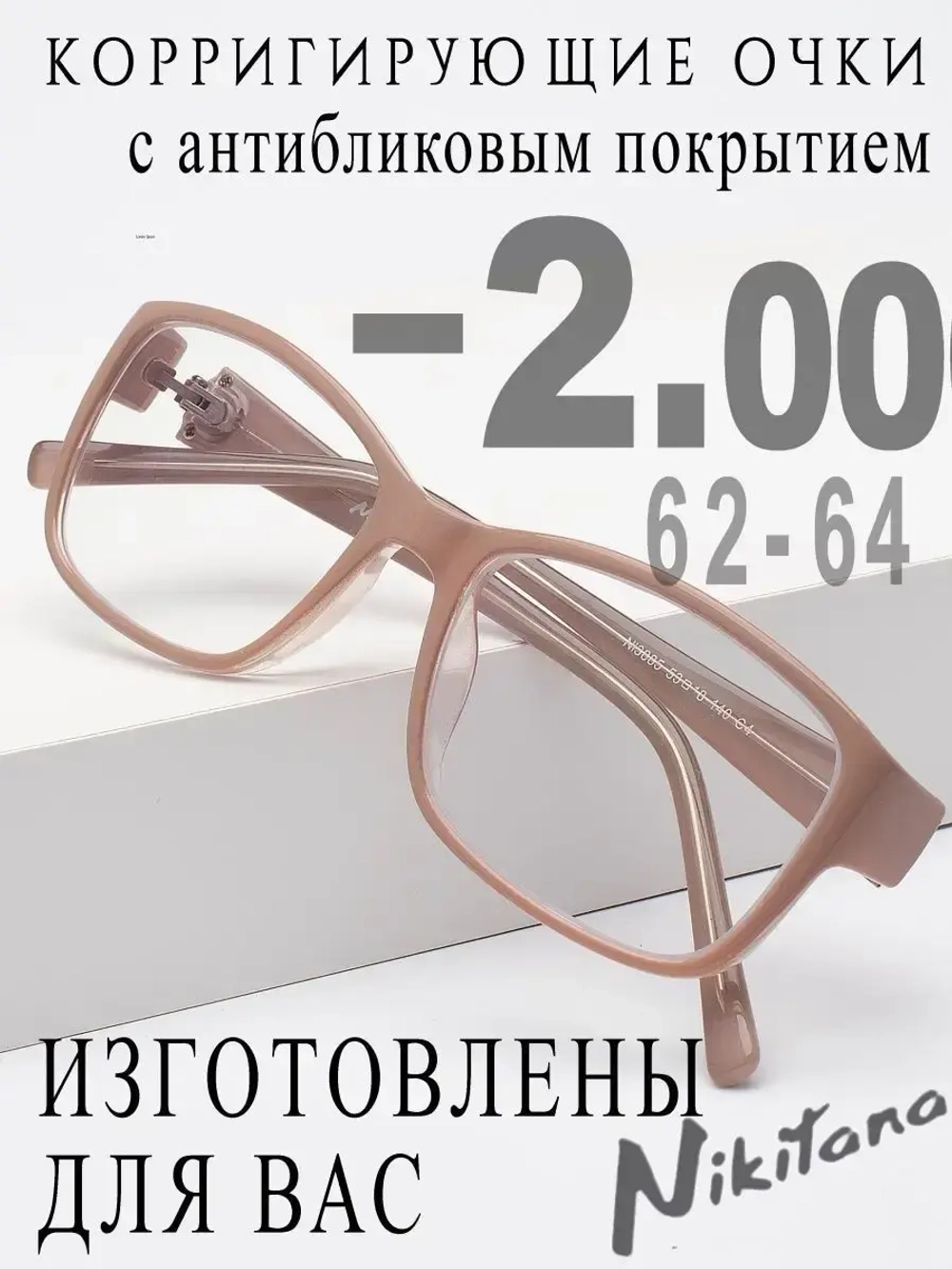 Очки для зрения -2,00 РЦ 62-64