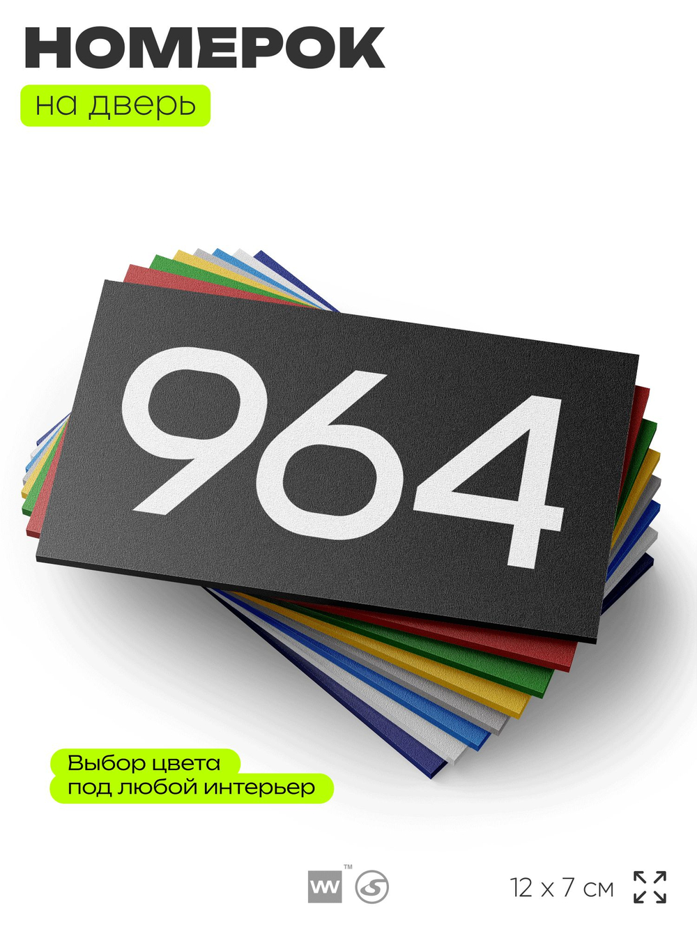 Номер на дверь 964, табличка на дверь для офиса, квартиры, кабинета, аудитории, склада, черная 120х70 мм, Айдентика Технолоджи
