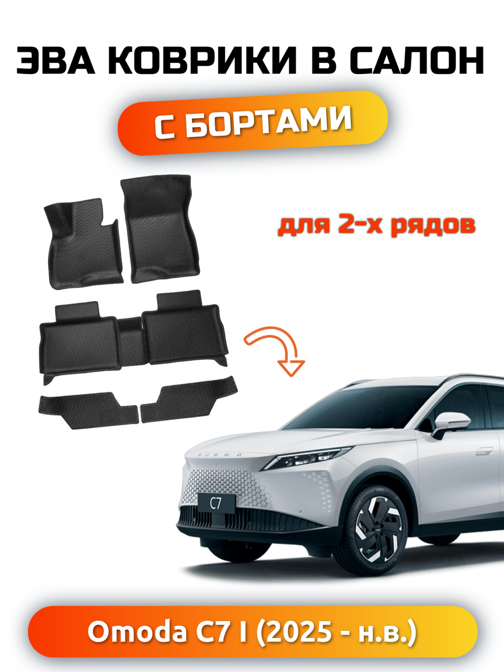 Автомобильные коврики ЭВА с бортами для OMODA C7 I (25-н.в.)