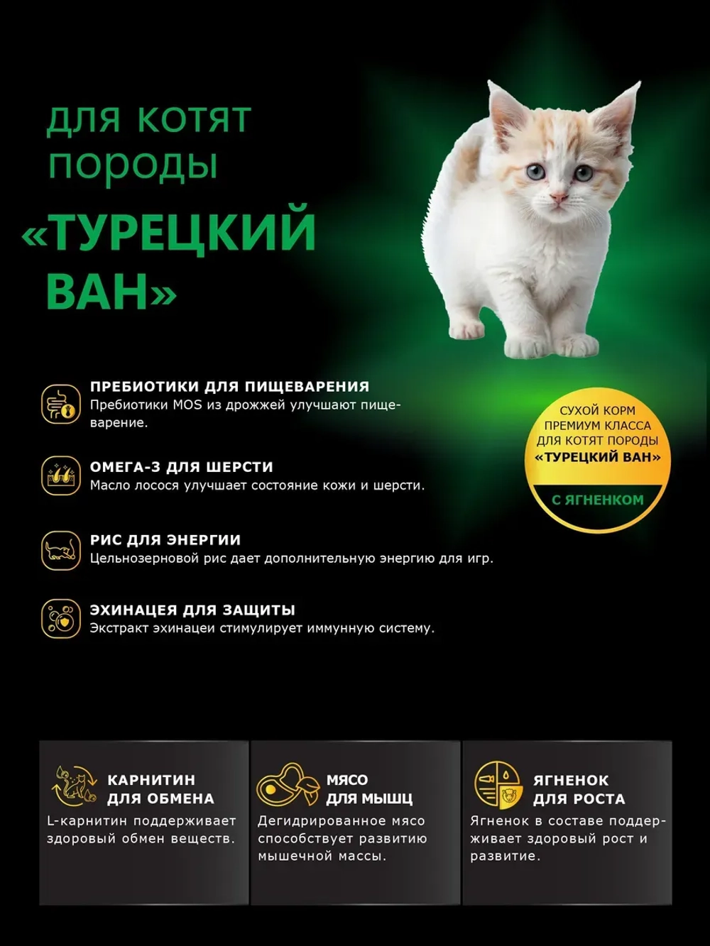 Корм сухой для котят породы Турецкий ван, с ягненком, 400 гр