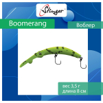 Воблер Stinger Boomerang 35-80F, Truffle