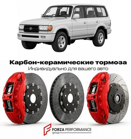 Карбон-керамическая тормозная система для Toyota Land Cruiser 80 J80 1990-1997 Тойота