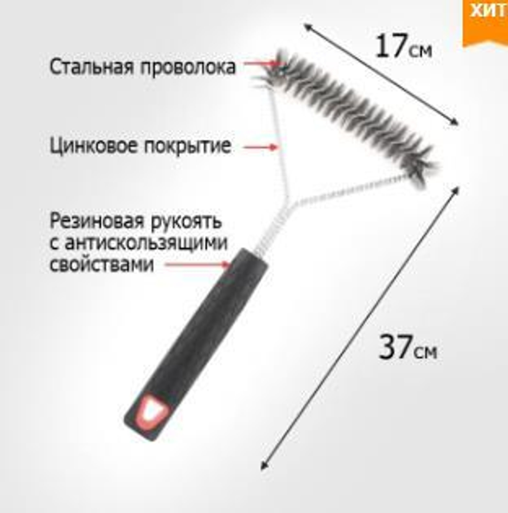 Щетка  ДЛЯ  ЧИСТКИ мангалов, решеток-гриль, ''Твой Пикник''  (WL-101)