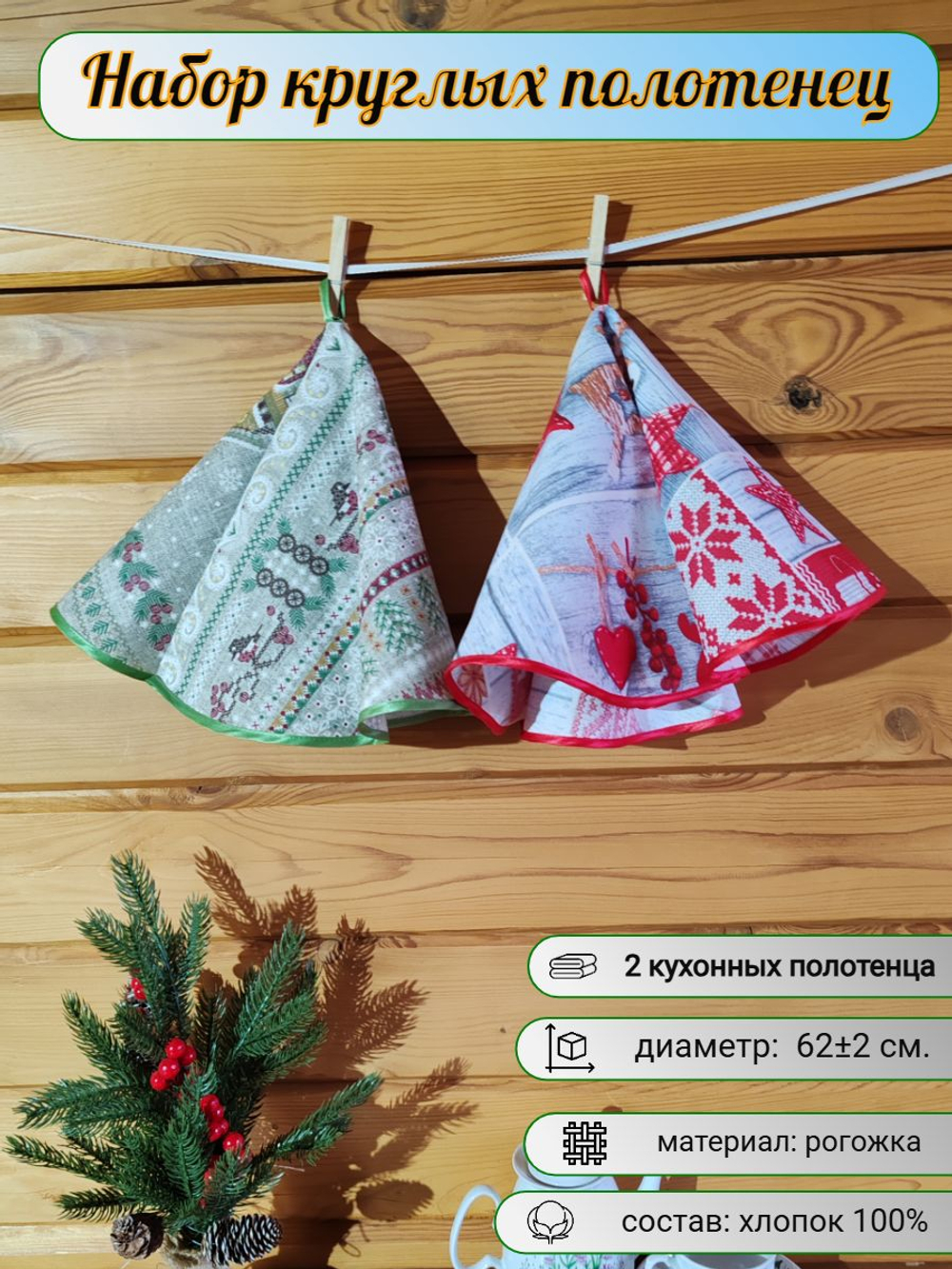 Полотенце кухонное, круглое, 2 шт, вафельное полотно