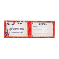 Диплом «Выпускника начальной школы», классический, 21 х 14,5 см