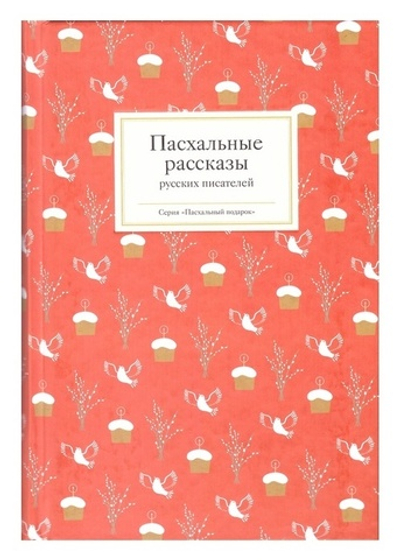 Пасхальные рассказы русских писателей