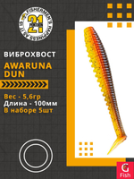 Виброхвост Awaruna Dun,4.0'',100мм,5,6гр,цвет 3311,5 шт/уп.
