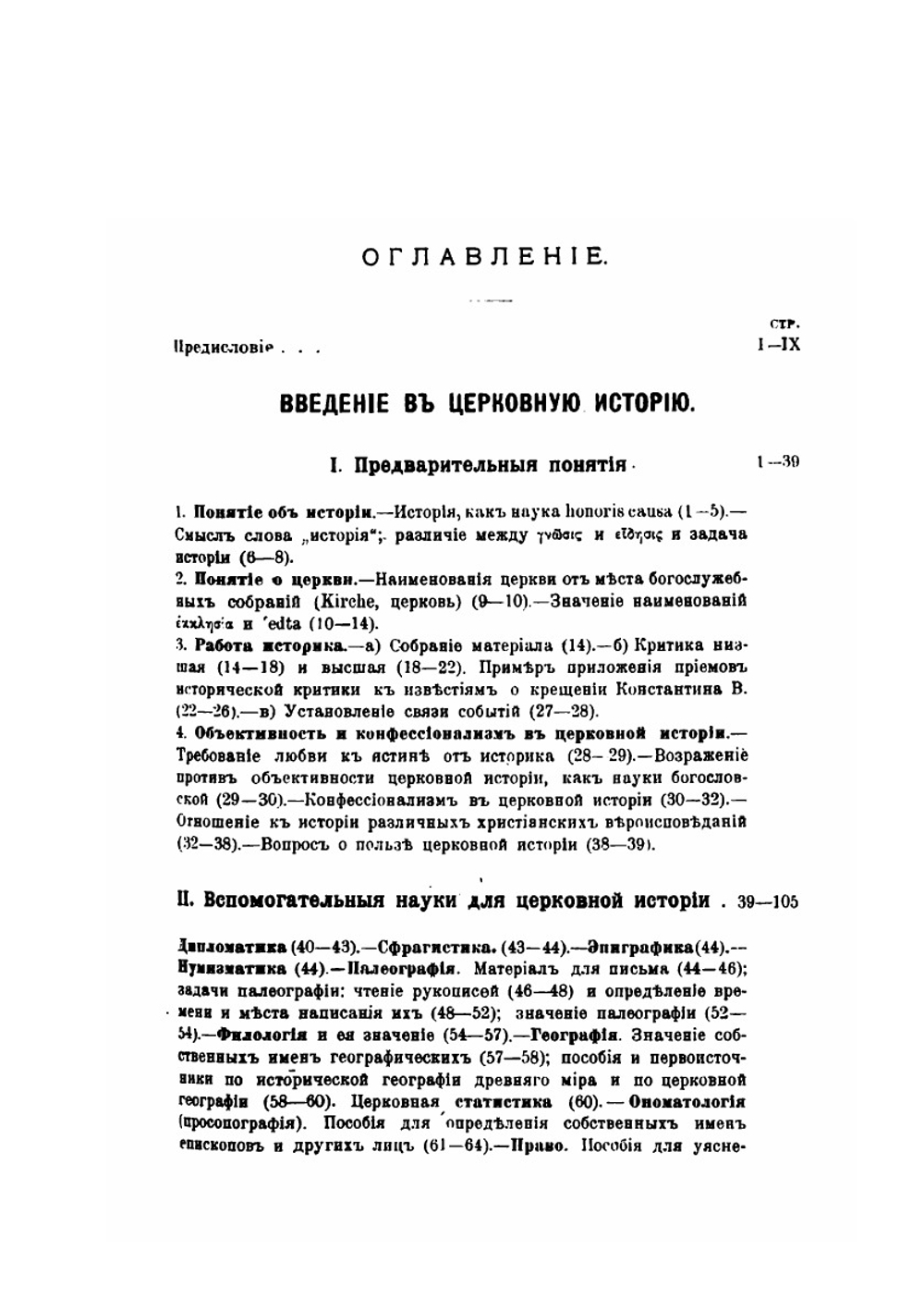 Лекции по истории древней церкви. Том 1. Введение в церковную историю | В. В. Болотов