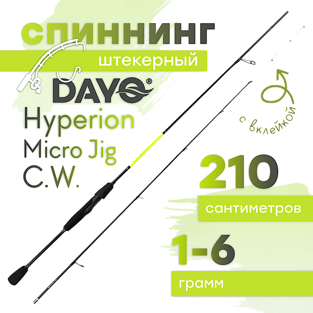 Спиннинг Dayo Hyperion Micro Jig C.W. с вклейкой 1652 -