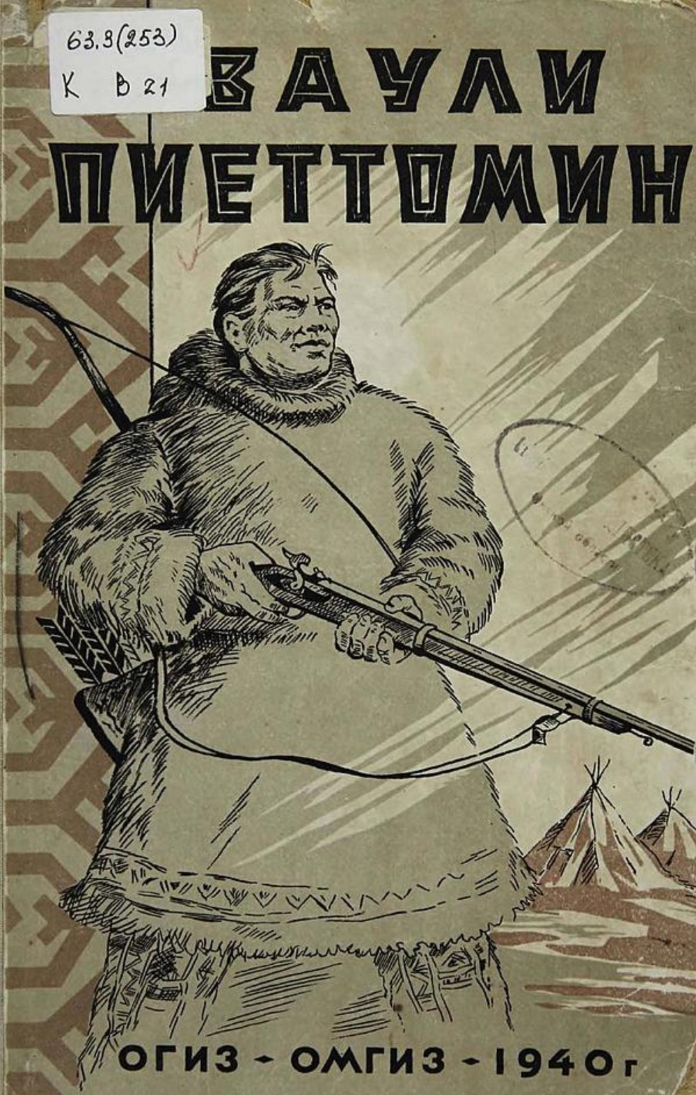 Ваули Пиеттомин. Из истории социальных движений хантэ и ненцев в XIX веке | Нет автора