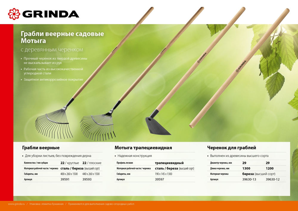 GRINDA GP-22R, 400 х 260 х 1500 мм, 22 круглых зубца, стальная рабочая часть, черенок из дерева высш. сорт, веерные грабли (39591)