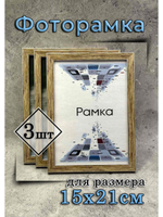 Фоторамка 15х21см (А5) набор 3шт