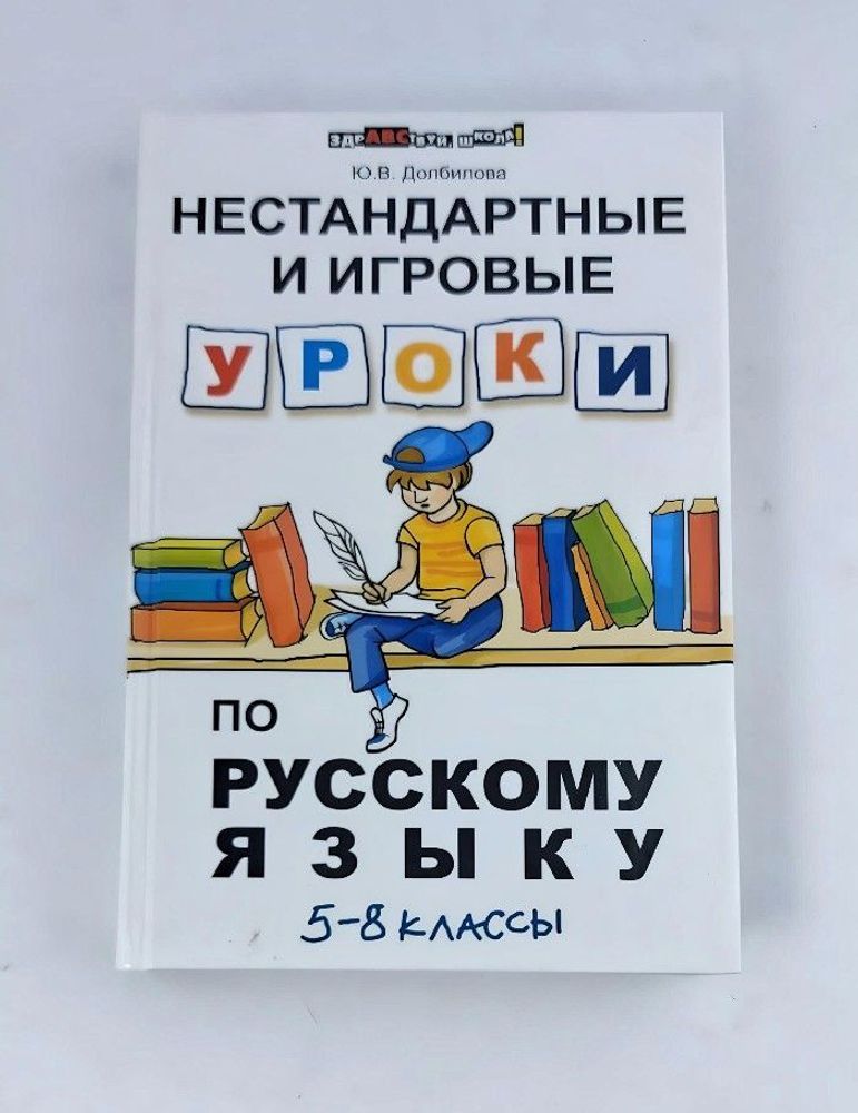 Нестандартные и игровые уроки по русскому языку 5-8 классы