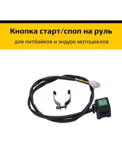 Кнопка старт/стоп для мотоцикла эндуро, кросс, питбайк.
