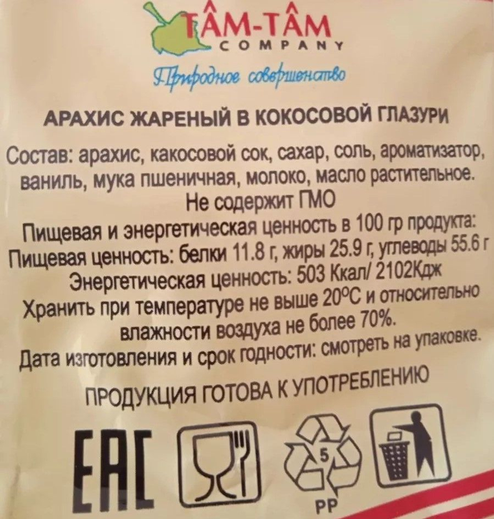 Арахис в кокосовой глазури (25 шт по 25г) AFACO, 625 г