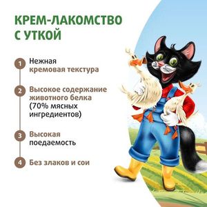 Крем-лакомство Ферма кота Федора для кошек и котят с уткой, 4 шт х 15 г
