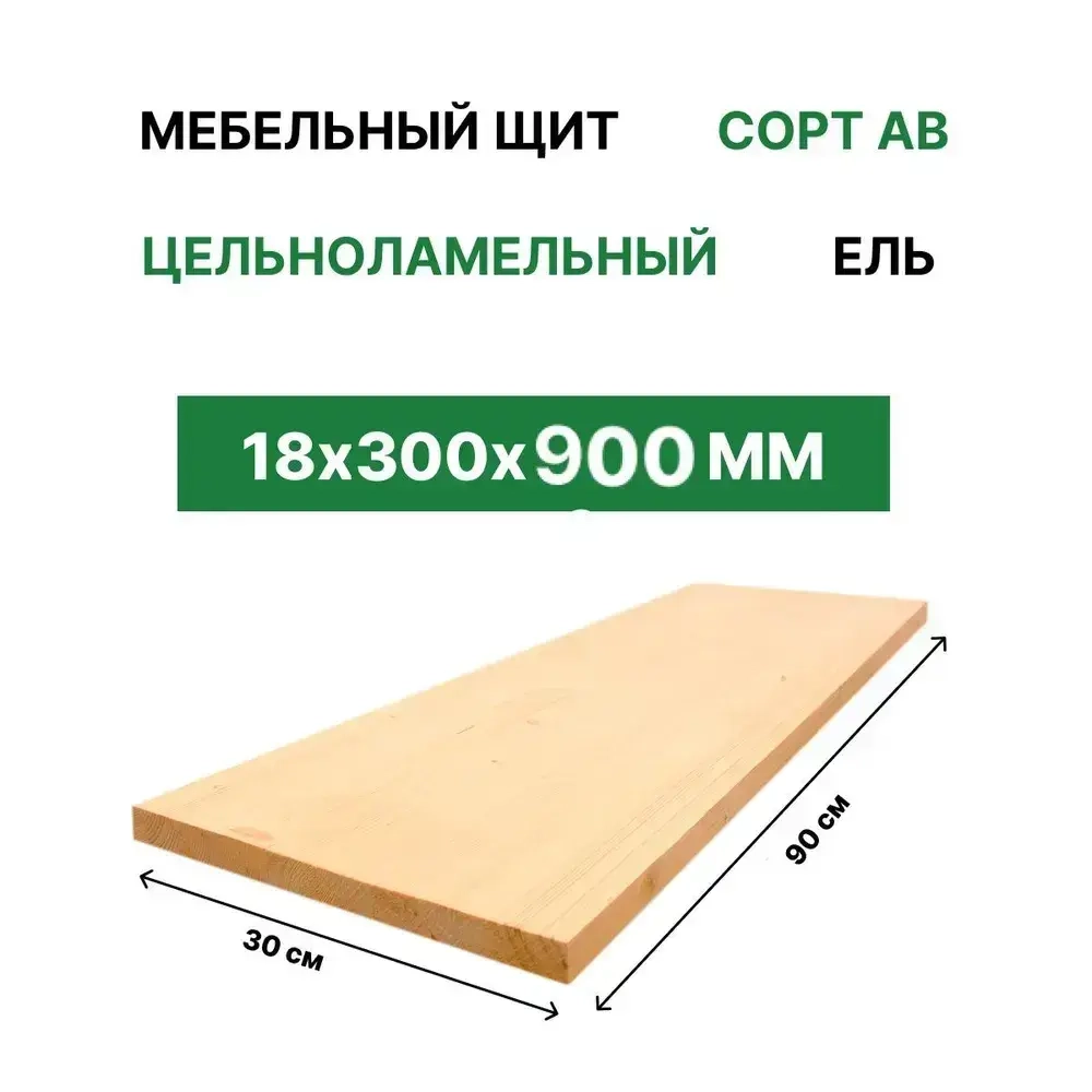 Мебельный щит "ТД Крона" 18х300х900 Ель Сорт АБ Цельноламельный