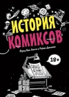 История комиксов